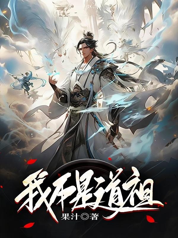 我不是道祖宁骁