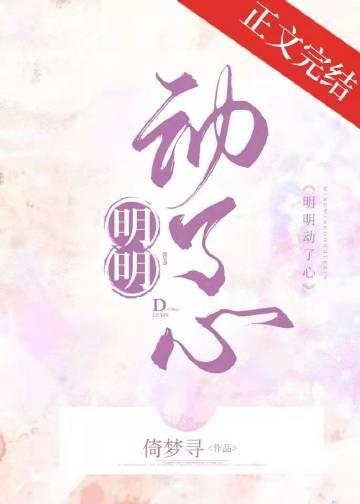 明明是动了心