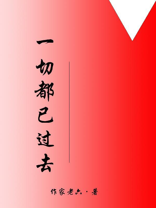 一切都过去吧