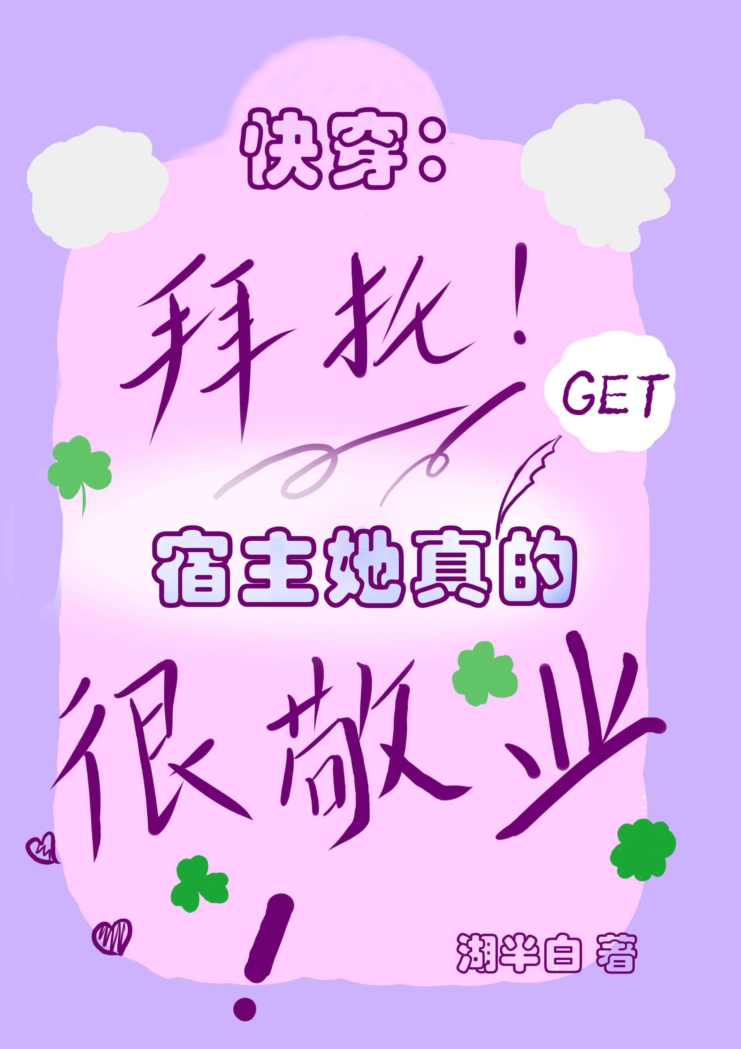 宿主她真的很敬业 湖半白