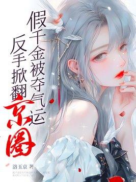反手掀翻京圈笔趣阁
