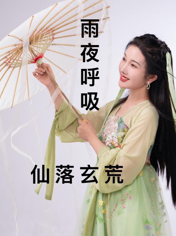 仙落玄荒全文免费阅读