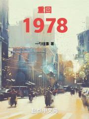 重生1978叶青