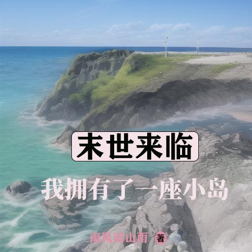 我拥有了一座小岛gl