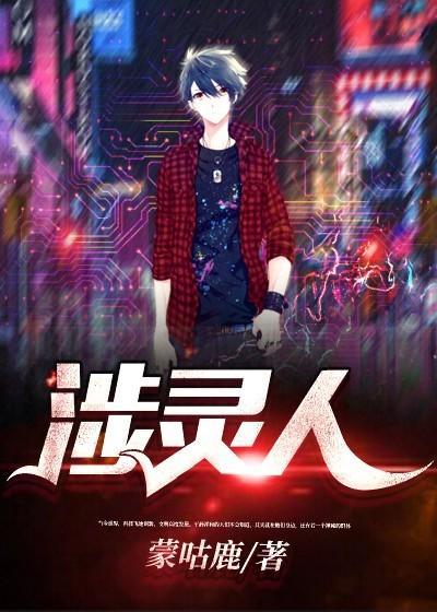 涉灵人 蒙咕鹿