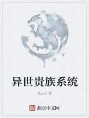 异世界贵族重生