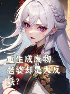 主角重生到一个废物身上还有一个老婆