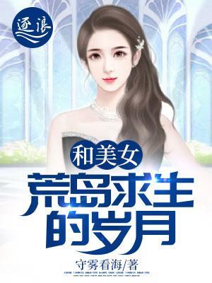 和美女荒岛求生的岁月;守雾看海