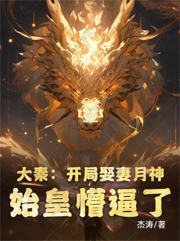 大秦开局救了月神