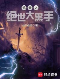 遮天之绝世大黑手起点中文网