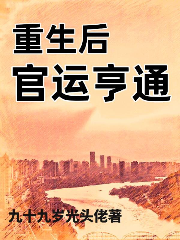 重生之后走官场的