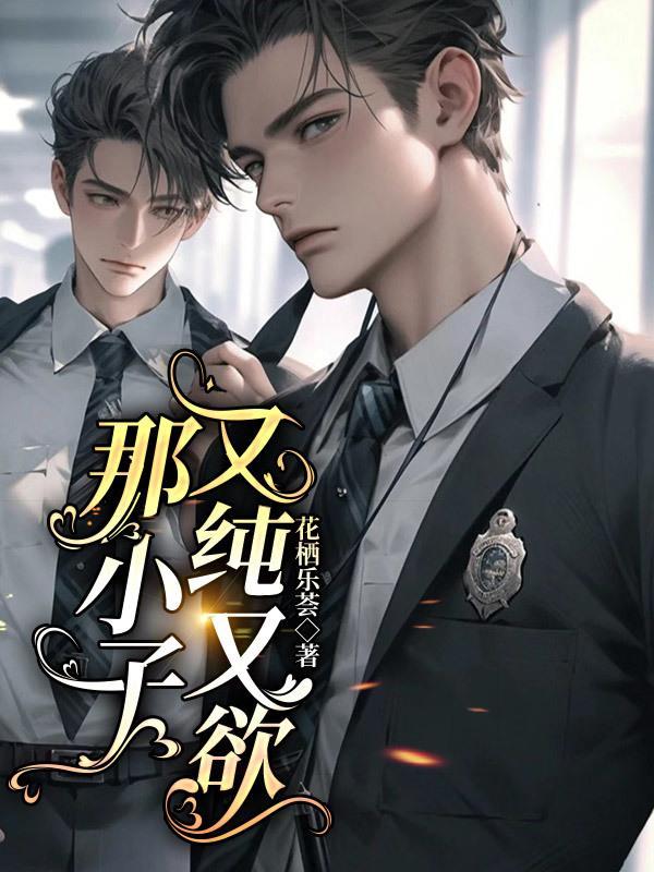 那小子真帅可爱淘全文阅读