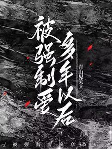 被强制爱多年以后全文免费阅读