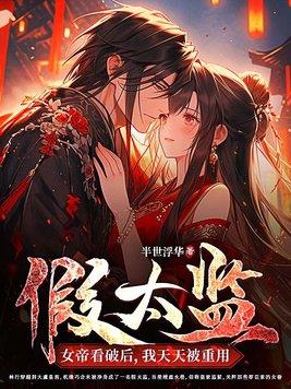 假女帝是谁