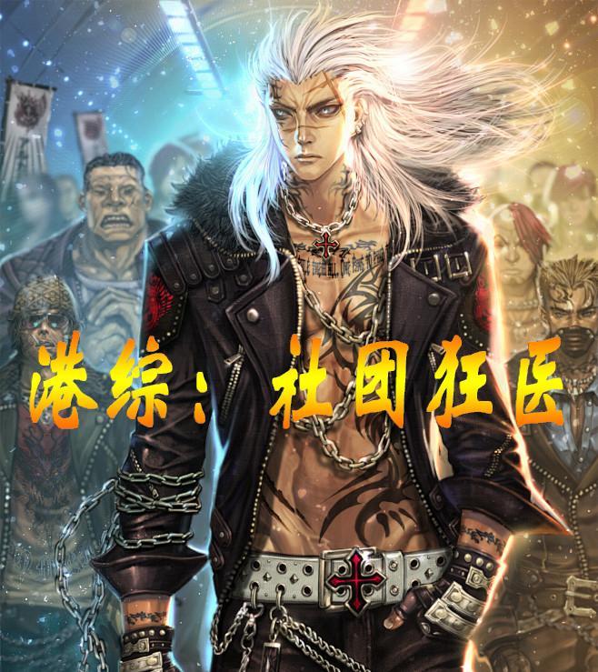 港综社团狂医 墨镜风衣