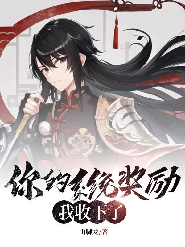 系统奖励胸
