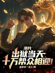出狱的视频