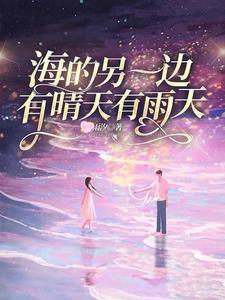 海的另一边是什么样子