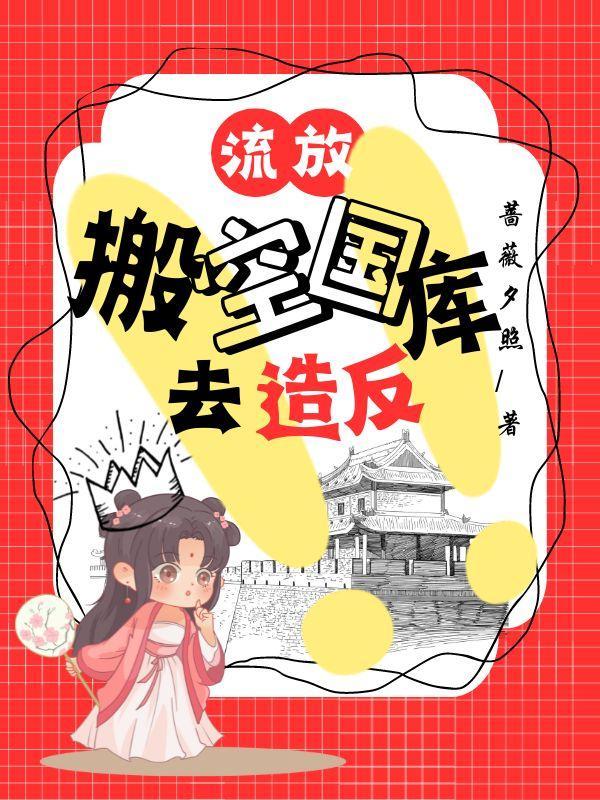 搬空国库去流放的