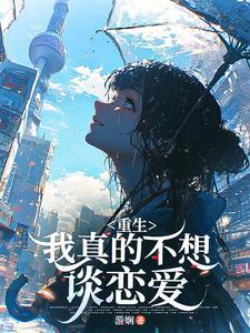 我真不想重生女主是谁