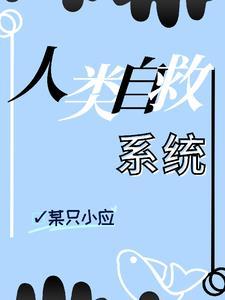 人类反派自救系统 全文+番外