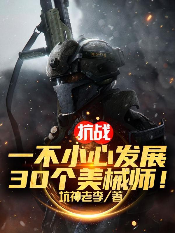 抗战一不小心发展30个美械师 第591章