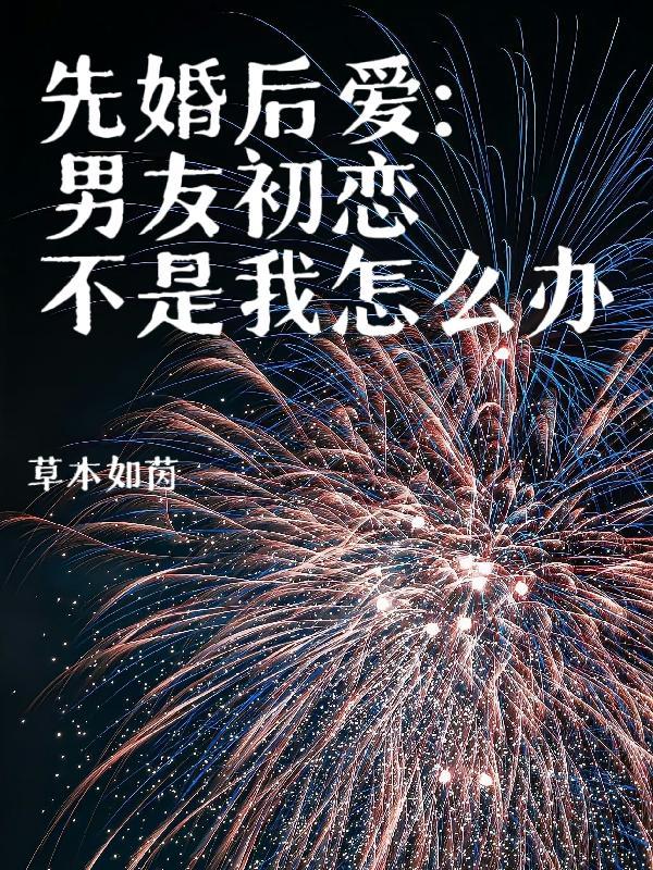 我是初恋但男朋友不是