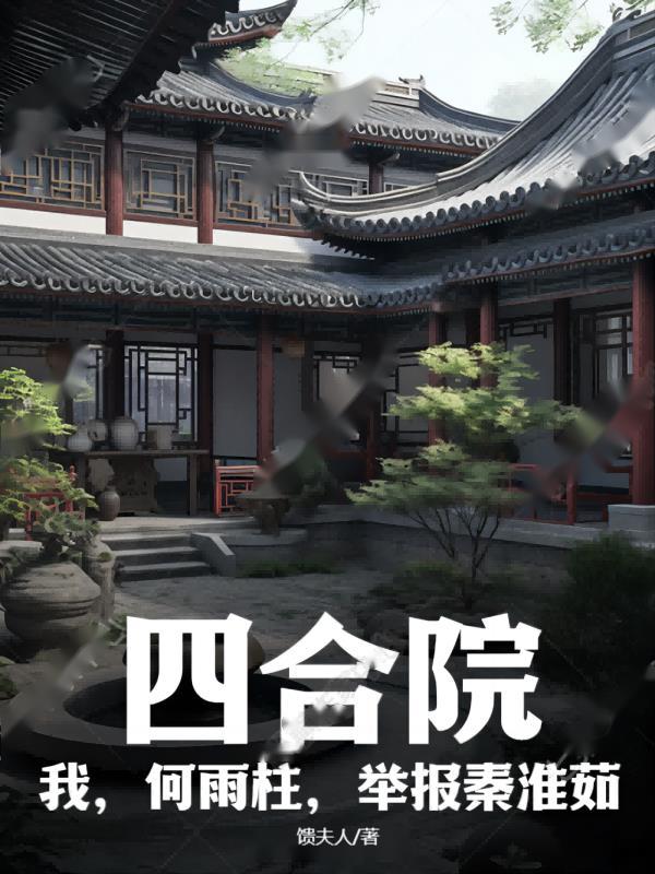 四合院我何雨柱休了秦淮茹了