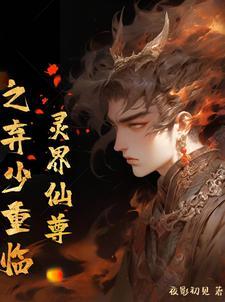 灵界仙尊之弃少重临gl