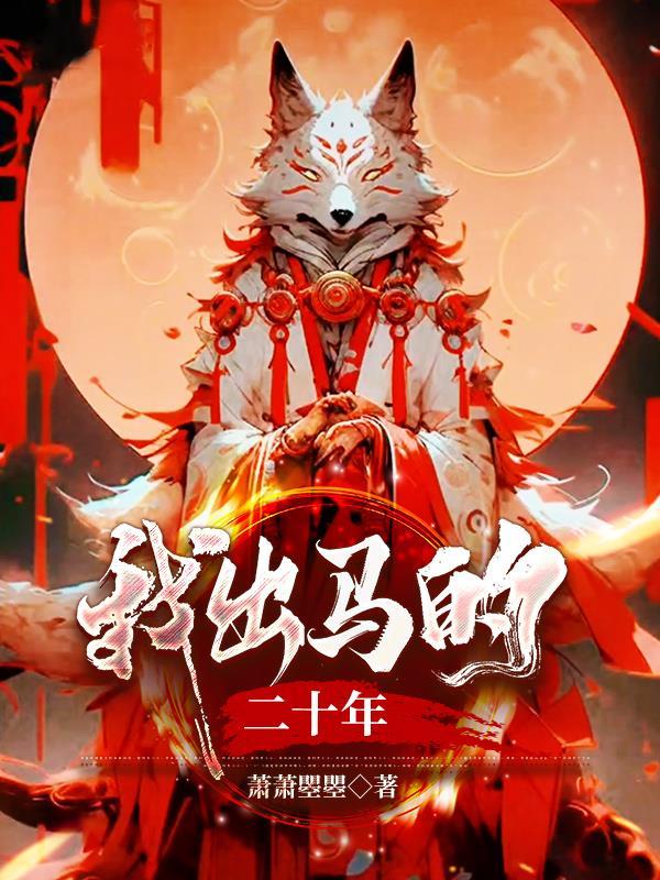 出马仙我当大仙那些年百度百科