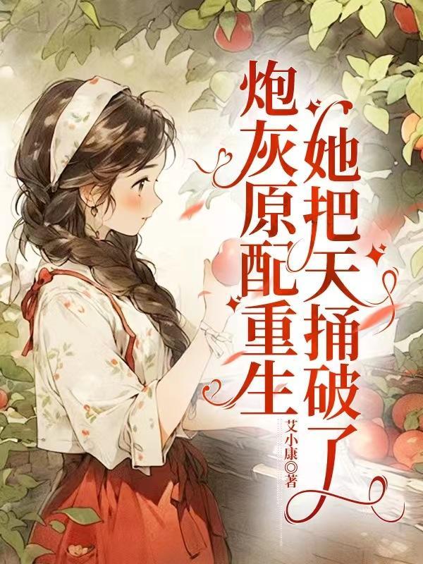 炮灰原配重生仙侠