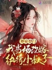 嫁外室子