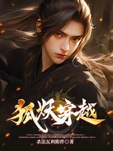 狐妖穿越现代片段
