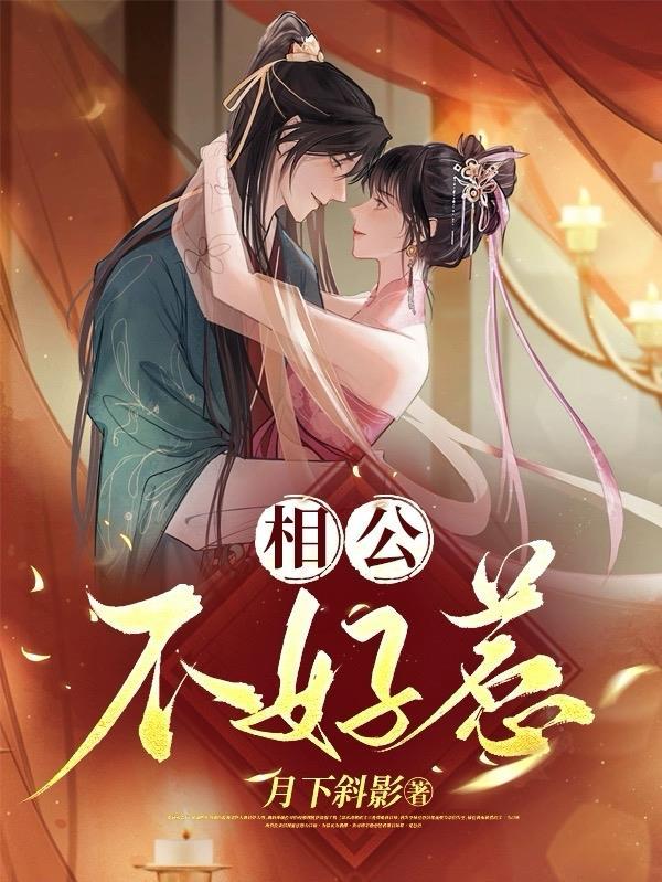 相公很不乖