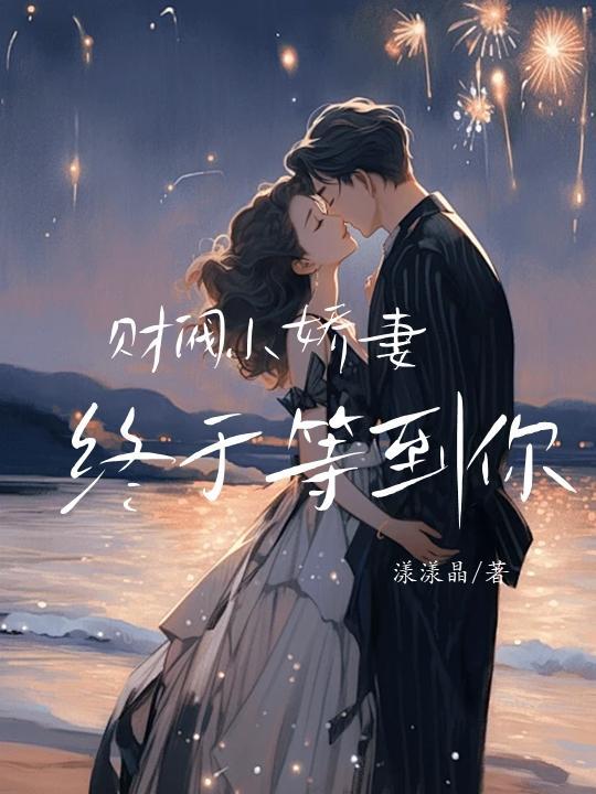 财阀小娇妻邪少宠上瘾