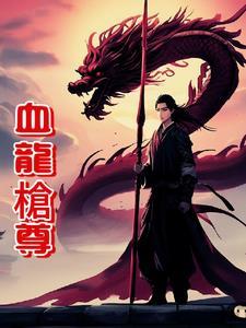血龙骄雄