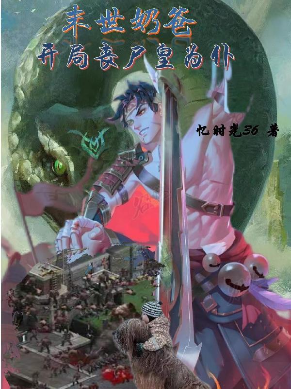 穿越末世奶爸