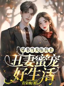 糙汉宠妻的