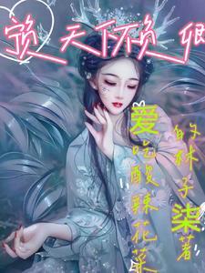宁负天下不负卿意思