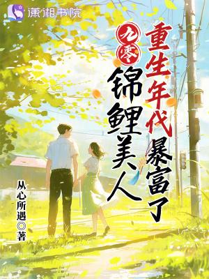 重生九零锦鲤福妻免费