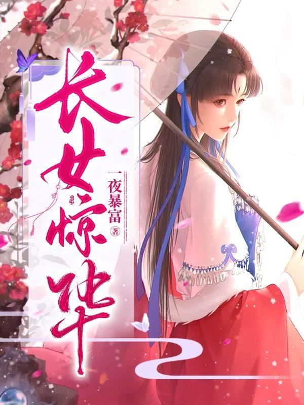 长女惊华TXT全文免费