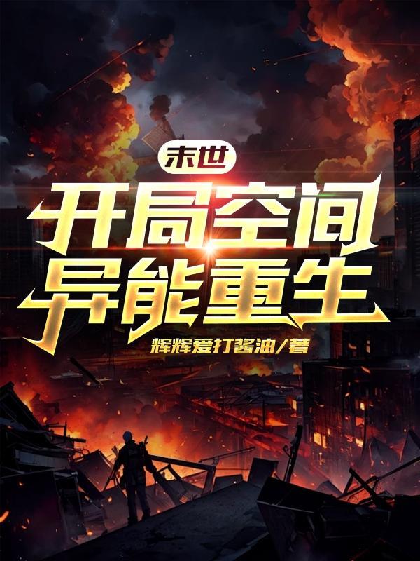 末世重生之空间