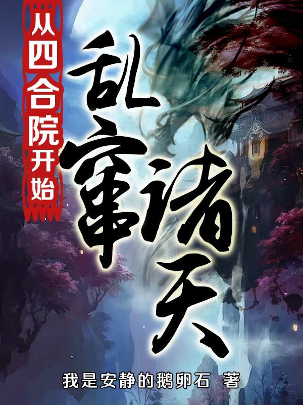 从四合院开始穿越诸天笔趣阁