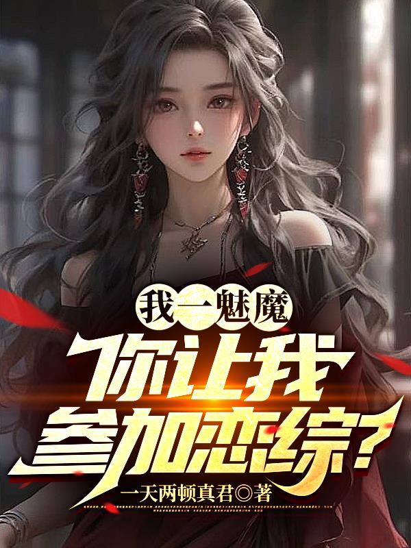 你让我参加恋综?笔趣阁