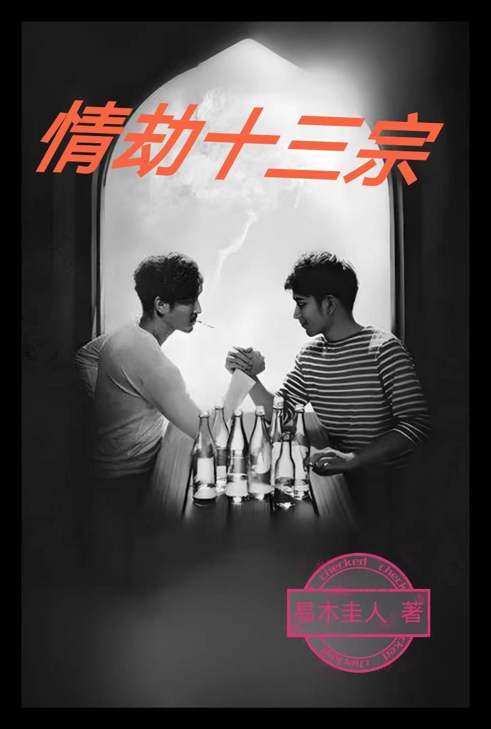 情劫三部曲