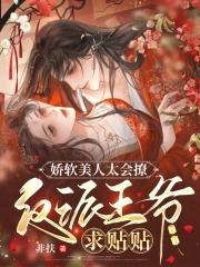 娇软美人打脸日常免费阅读