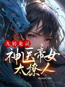 九转神帝全文