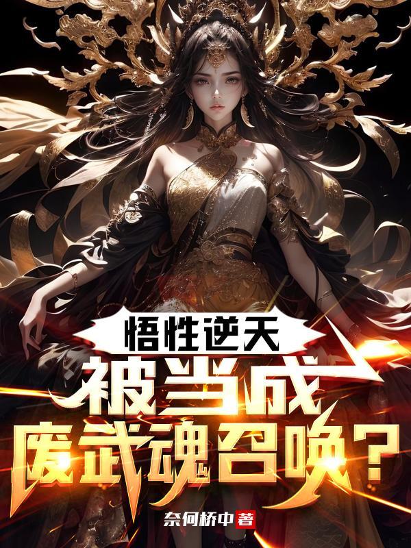 武侠悟性逆天