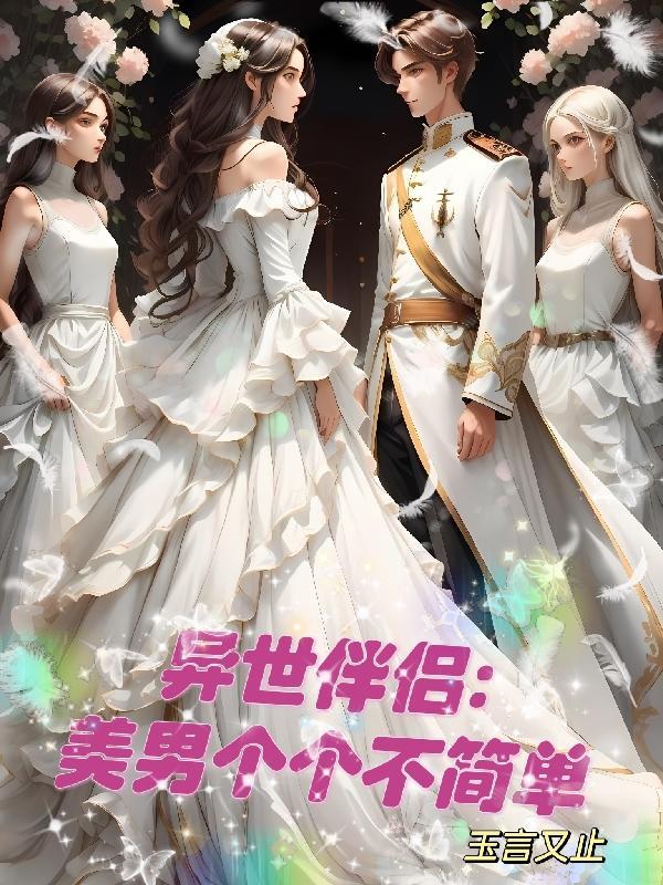 异世美男使用指南下拉式免费