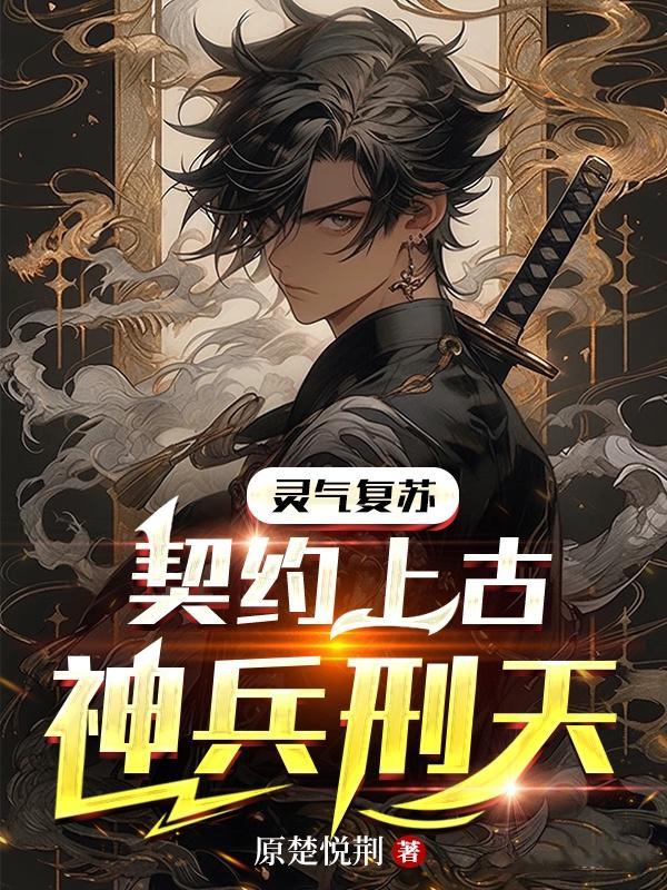 灵气复苏扮演神话